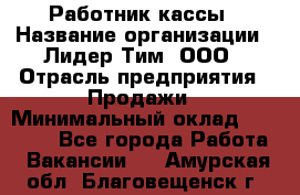 Работник кассы › Название организации ­ Лидер Тим, ООО › Отрасль предприятия ­ Продажи › Минимальный оклад ­ 23 000 - Все города Работа » Вакансии   . Амурская обл.,Благовещенск г.